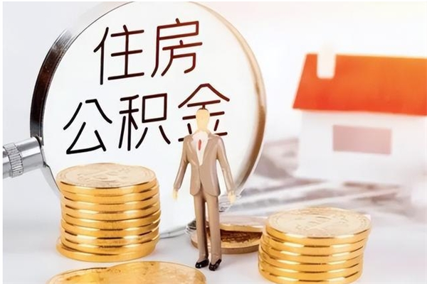 巴音郭楞辞职了可以把住房公积金取出来吗（辞职了能取出住房公积金吗）