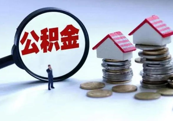 巴音郭楞封存的住房公积金怎么体取出来（封存的公积金如何提取）