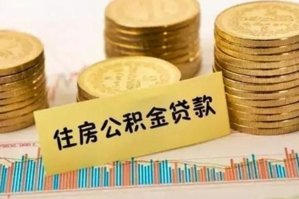 巴音郭楞离职后可以取公积金么（离职以后能取公积金吗）